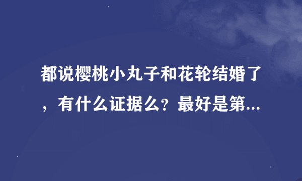 都说樱桃小丸子和花轮结婚了，有什么证据么？最好是第几部第几集的？