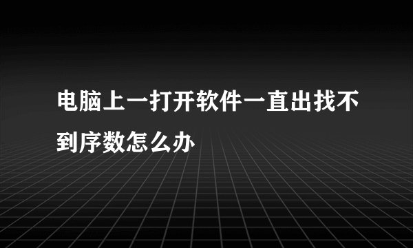 电脑上一打开软件一直出找不到序数怎么办