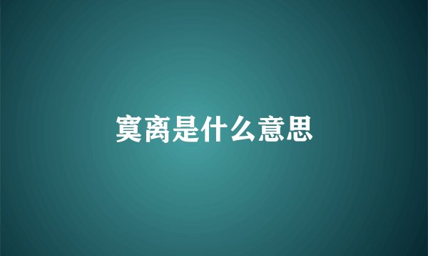 寞离是什么意思