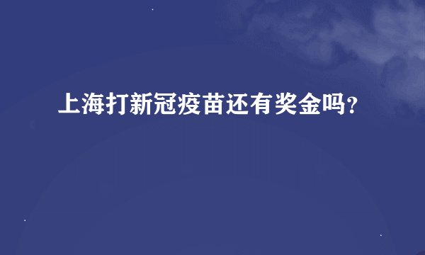 上海打新冠疫苗还有奖金吗？