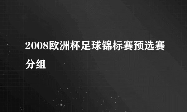 2008欧洲杯足球锦标赛预选赛分组