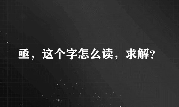亟，这个字怎么读，求解？