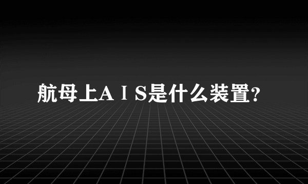 航母上AⅠS是什么装置？