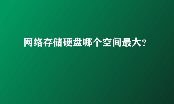 网络存储硬盘哪个空间最大？