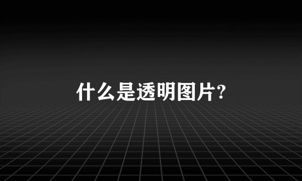 什么是透明图片?