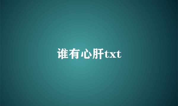 谁有心肝txt