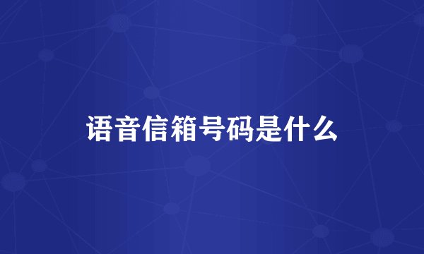 语音信箱号码是什么