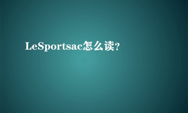 LeSportsac怎么读?
