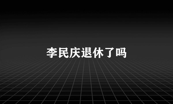 李民庆退休了吗