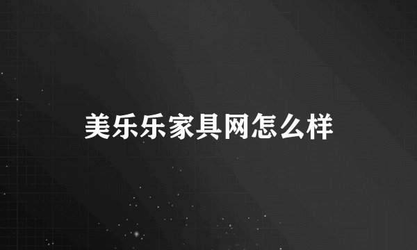美乐乐家具网怎么样