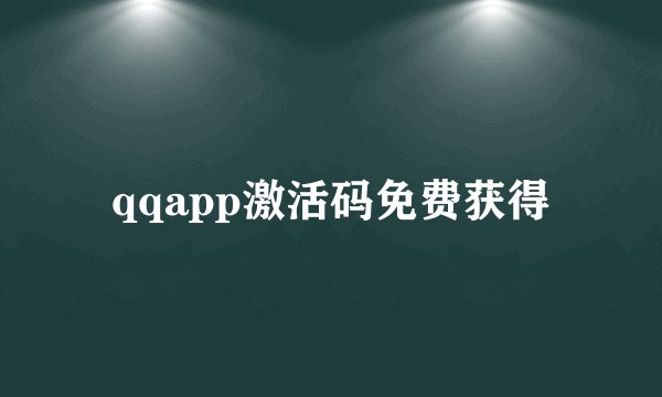 qqapp激活码免费获得