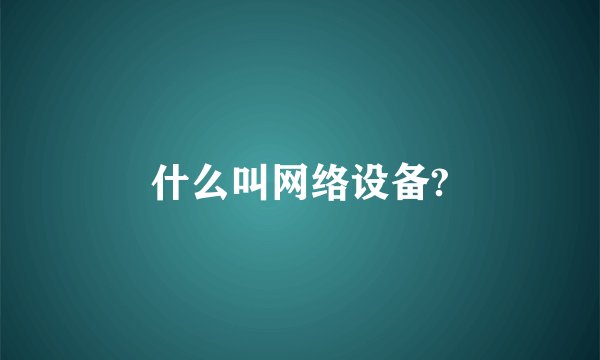 什么叫网络设备?