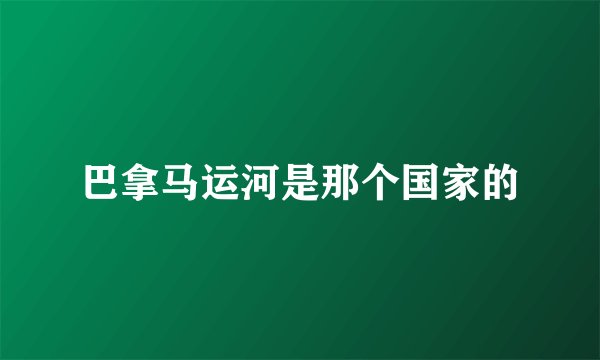 巴拿马运河是那个国家的