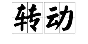 “转动”的拼音是？