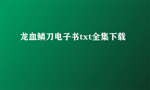 龙血鳞刀电子书txt全集下载