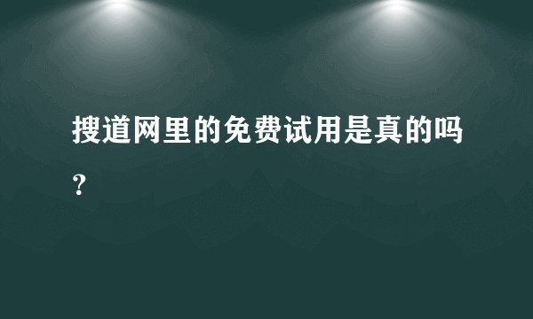 搜道网里的免费试用是真的吗？