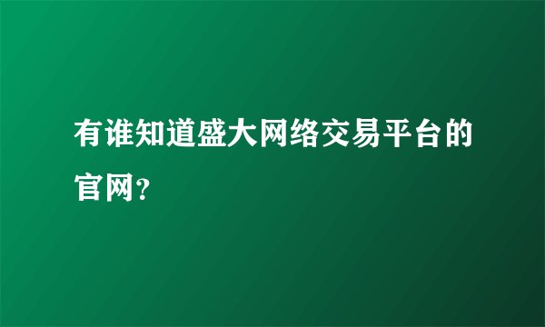有谁知道盛大网络交易平台的官网？