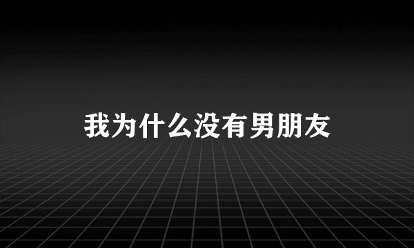 我为什么没有男朋友