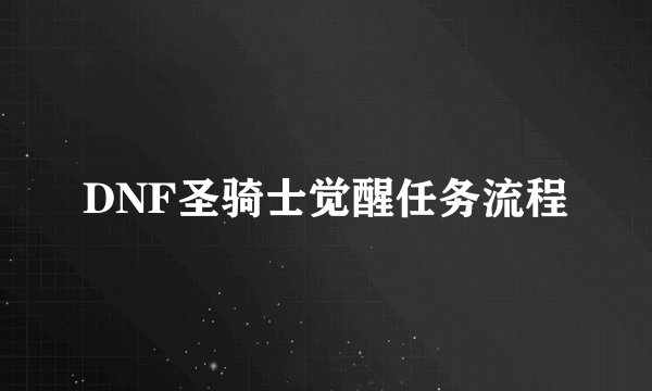 DNF圣骑士觉醒任务流程