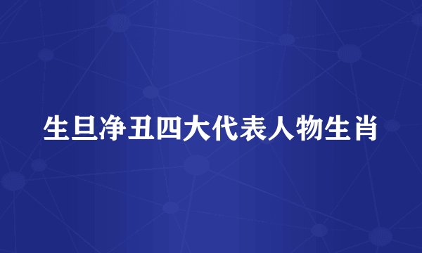 生旦净丑四大代表人物生肖