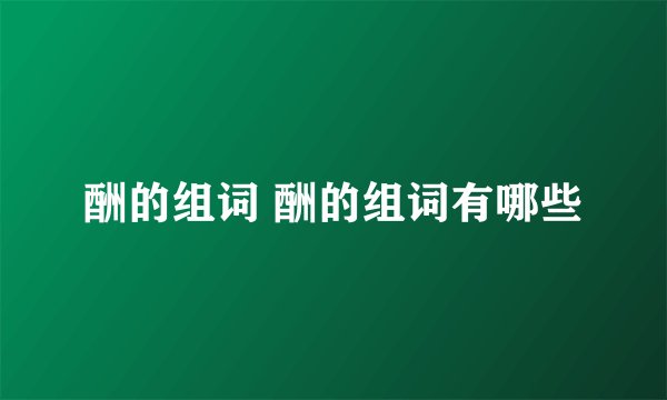 酬的组词 酬的组词有哪些