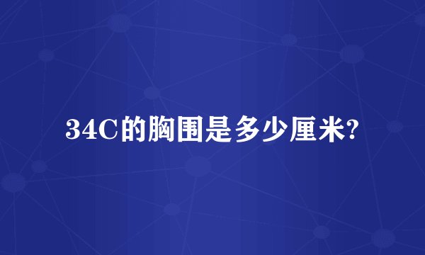 34C的胸围是多少厘米?