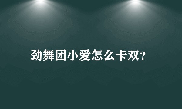 劲舞团小爱怎么卡双？