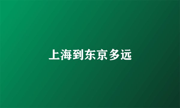 上海到东京多远