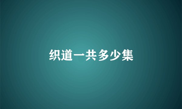 织道一共多少集