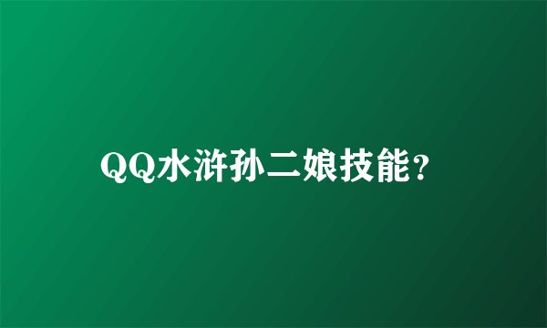 QQ水浒孙二娘技能？