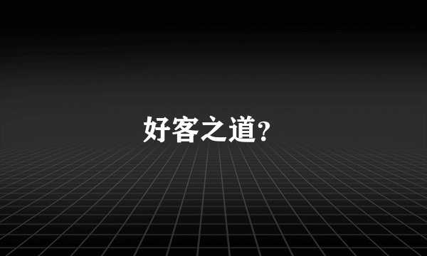 好客之道？