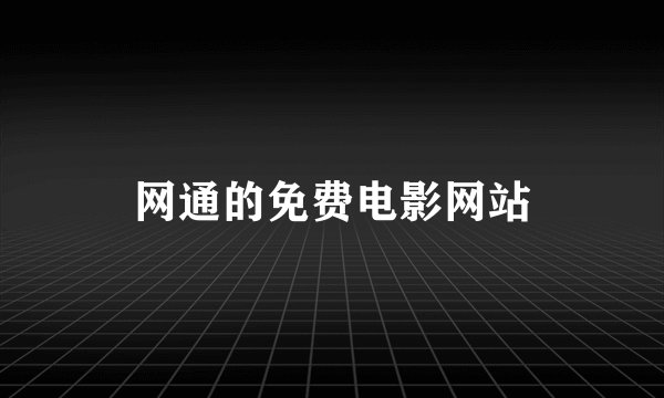 网通的免费电影网站