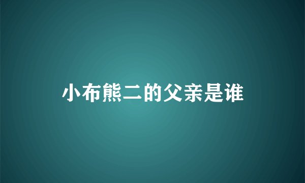 小布熊二的父亲是谁