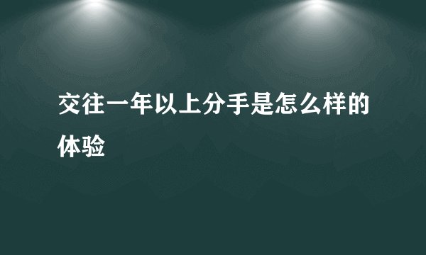 交往一年以上分手是怎么样的体验