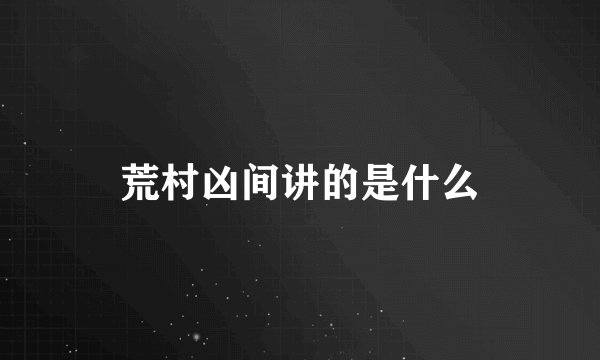 荒村凶间讲的是什么