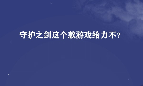 守护之剑这个款游戏给力不？