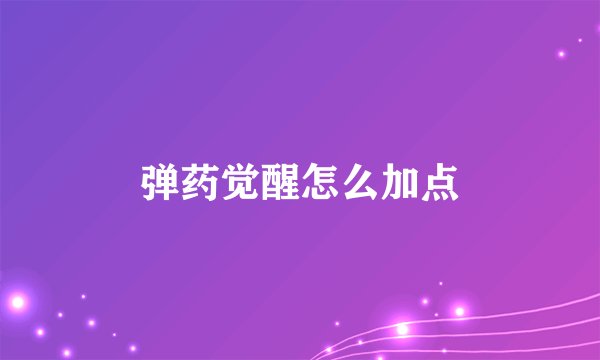 弹药觉醒怎么加点
