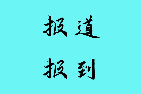 “报到”与“报道”是不是一回事？