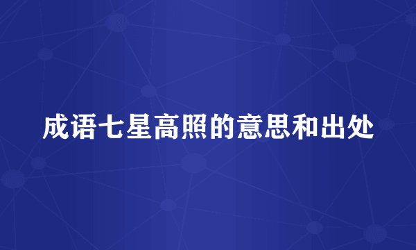 成语七星高照的意思和出处