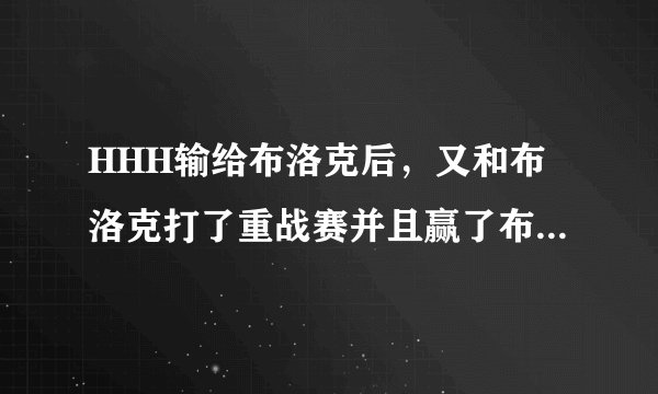 HHH输给布洛克后，又和布洛克打了重战赛并且赢了布洛克，HHH是怎么赢的？最好详细点。