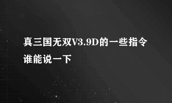 真三国无双V3.9D的一些指令谁能说一下