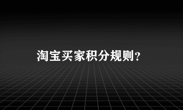 淘宝买家积分规则？