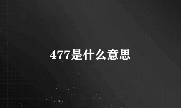 477是什么意思