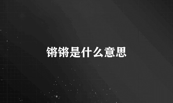 锵锵是什么意思