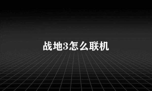 战地3怎么联机