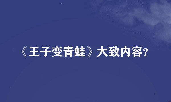《王子变青蛙》大致内容？