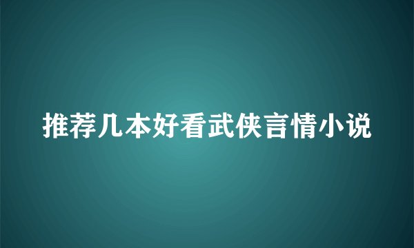 推荐几本好看武侠言情小说