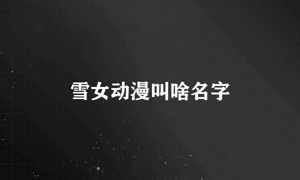 雪女动漫叫啥名字