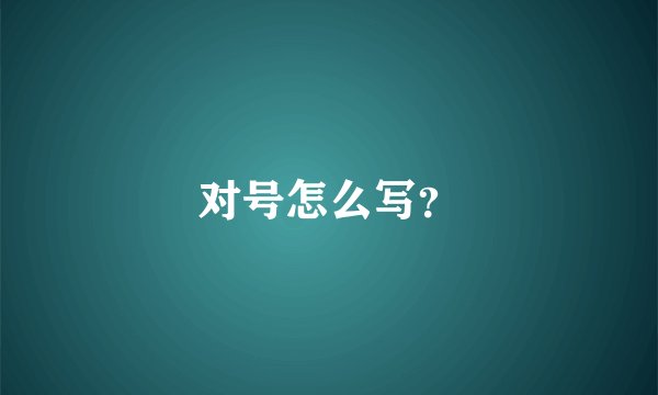 对号怎么写？