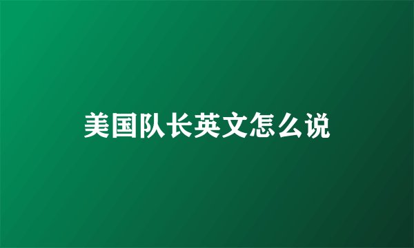 美国队长英文怎么说